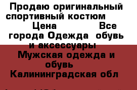 Продаю оригинальный спортивный костюм Supreme  › Цена ­ 15 000 - Все города Одежда, обувь и аксессуары » Мужская одежда и обувь   . Калининградская обл.